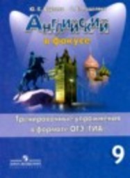 Английский язык 9 класс тренировочные упражнения ОГЭ (ГИА) Spotligh Ваулина Ю.А., Подоляко О.Е. Просвещение