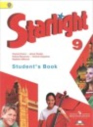 Английский язык 9 класс starlight Углубленный уровень Баранова К. М., Дули Д., Эванс В., Копылова В., Мильруд Р. Просвещение