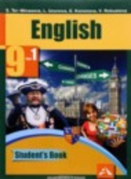 Английский язык 9 класс Тер-Минасова С.Г., Узунова Л.М., Кононова Е., Робустова В.В Академкнига