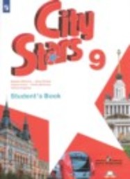 Английский язык 9 класс City Stars Мильруд Р.П., Дули Д., Эванс В., Баранова К.М. Просвещение