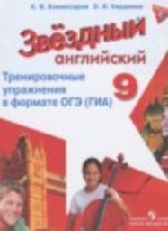 Английский язык 9 класс тренировочные упражнения в формате ГИА Starlight Углубленный уровень Комиссаров К.В., Кирдяева О.И. Просвещение