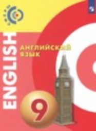 Английский язык 9 класс Алексеев А.А., Смирнова Е.Ю., Дерков-Диссельбек Б. Просвещение
