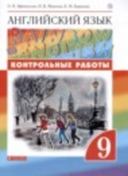 Английский язык 9 класс контрольные работы Афанасьева О.В., Михеева И.В., Баранова К.М. Дрофа