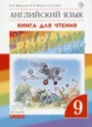 Английский язык 9 класс книга для чтения Rainbow Афанасьева О.В., Михеева И.В., Сьянов А.В. Дрофа