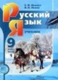 Русский язык 9 класс С.И. Львова, В.В. Львов
