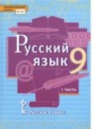 Русский язык 9 класс Е.А. Быстрова, Л.В. Кибирева, Т.М. Воителева, Н.Н. Фаттахова Русское слово
