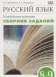 Русский язык 8-9 класс сборник заданий Углубленный уровень Бабайцева В.В., Беднарская Л.Д. Дрофа