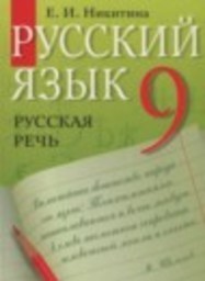 Русский язык 9 класс русская речь Никитина Е.И. Дрофа