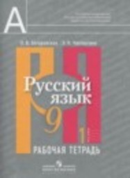 Русский язык 9 класс Рабочая тетрадь к учебнику Рыбченкова Загоровская О.В., Чаплыгина Э.Н Просвещение
