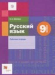 Русский язык 9 класс рабочая тетрадь Шапиро Н.А. Вентана-граф