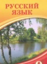 Русский язык 9 класс Кульгильдинова Т.А., Кажигалиева Г.А., Багдашкина И.В. Атамұра