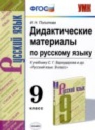 Русский язык 9 класс дидактические материалы Политова И.Н. Экзамен