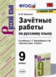 Русский язык 9 класс зачётные работы М.Ю. Никулина Экзамен