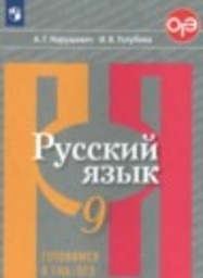 Русский язык 9 класс тесты, творческие работы, проекты Нарушевич А.Г., Голубева И.В. Просвещение