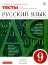 Русский язык 9 класс тесты Л.И. Пучкова, В.И. Капинос, Ю.Н. Гостева Дрофа