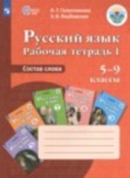 Русский язык 5-9 класс рабочая тетрадь Для обучающихся с интеллектуальными нарушениями Галунчикова Н.Г., Якубовская Э.В. Просвещение