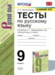 Русский язык 9 класс тесты (к учебнику Бархударов) Е.П. Черногрудова Экзамен