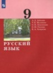 Русский язык 9 класс А.Д. Дейкина, Т.П. Малявина, О.Н. Левушкина, О.Ю. Ряузова, Е.А. Хамраева Просвещение