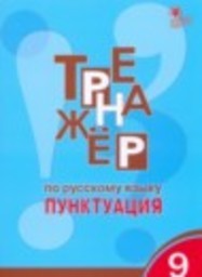 Русский язык 9 класс тренажёр Е.С. Александрова ВАКО