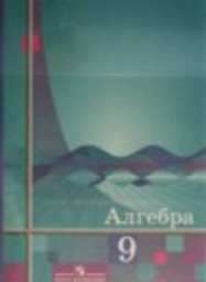 Алгебра 9 класс Ш.А. Алимов, Ю.М. Колягин, Ю.В. Сидоров Просвещение