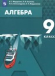 Алгебра 9 класс Мордкович А.Г., Семенов П.В., Александрова Л.А., Мардахаева Е.Л. Просвещение, Бином