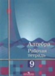 Алгебра 9 класс рабочая тетрадь Ю.М. Колягин, Ю.В. Сидоров, М.В. Ткачева, Н.Е. Фёдорова, М.И Шабунин Просвещение