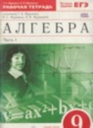 Алгебра 9 класс рабочая тетрадь Муравин Г.К., Муравина О.В. Дрофа