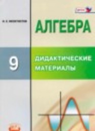 Алгебра 9 класс дидактические материалы Углубленный уровень Феоктистов И.Е. Мнемозина