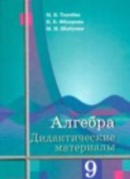 Алгебра 9 класс дидактические материалы Ткачева М.В., Федорова Н.Е., Шабунин М.И. Просвещение