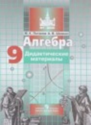 Алгебра 9 класс дидактические материалы Потапов М.К., Шевкин А.В Просвещение