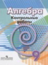 Алгебра 9 класс контрольные работы Кузнецова Л.В., Минаева С.С., Рослова Л.О. Просвещение