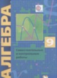 Алгебра 9 класс самостоятельные и контрольные работы Углубленный уровень Мерзляк А.Г., Полонский В.В., Рабинович Е.М. Вентана-граф