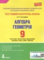 Алгебра 9 класс тестовый контроль знаний Гальперина А.Р. Лiтера ЛТД