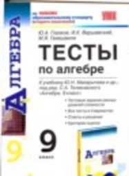 Алгебра 9 класс тесты Ю.А. Глазков, И.К. Варшавский, М.Я. Гаиашвили Экзамен