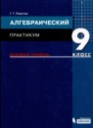 Алгебра 9 класс практикум Базовый уровень Левитас Г.Г. Бином