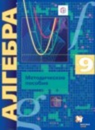 Алгебра 9 класс Контрольные работы Углубленный уровень Буцко Е.В., Мерзляк А.Г., Полонский В.Б., Якир М.С. Вентана-граф