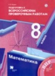 Математика 8 класс проверочные работы Е.В. Буцко Вентана-граф