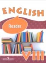 Английский язык 8 класс книга для чтения Reader Углубленный уровень О.В. Афанасьева, И.В. Михеева, К.М. Баранова, Ю.Е. Ваулина Просвещение