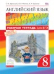 Английский язык 8 класс рабочая тетрадь rainbow Афанасьева О.В., Михеева И.В., Баранова К.М. Дрофа