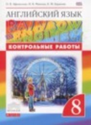 Английский язык 8 класс контрольные работы Афанасьева О.В., Михеева И.В., Баранова К.М. Дрофа