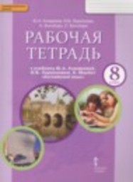 Английский язык 8 класс рабочая тетрадь Комарова Ю.А., Ларионова И.В., Билсборо К., Билсборо С. Русское слово