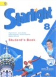 Английский язык 8 класс starlight Углубленный уровень Баранова К.М., Дули Д., Эванс В., Копылова В., Мильруд Р. Просвещение