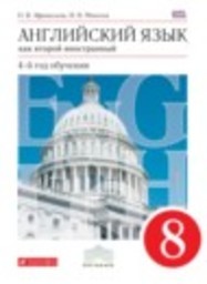 Английский язык 8 класс новый курс (4-ый год обучения) О.В. Афанасьева, И.В. Михеева Дрофа