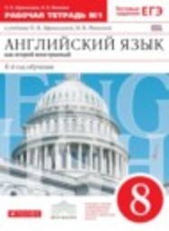 Английский язык 8 класс рабочая тетрадь новый курс (4-ый год обучения) Афанасьева О.В., Михеева И.В. Дрофа