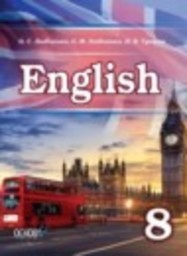 Английский язык 8 класс Любченко О.С., Любченко О.М., Тучина Н.В. Основа