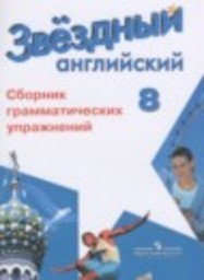 Английский язык 8 класс сборник грамматических упражнений Starlight Углубленный уровень Иняшкин С.Г., Комиссаров К.В. Просвещение