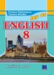 Английский язык 8 класс Пахомова Т.Г., Бондар Т.И. Методика