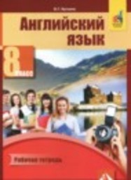 Английский язык 8 класс рабочая тетрадь Кутьина О.Г. Академкнига