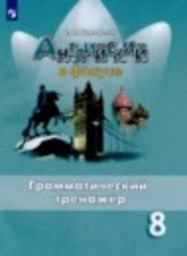 Английский язык 8 класс грамматический тренажёр Тимофеева С.Л. Просвещение