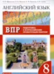 Английский язык 8 класс подготовка к Всероссийским проверочным работам Rainbow Афанасьева О.В., Михеева И.В., Баранова К.М., Сьянов А.В. Просвещение, Дрофа